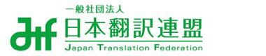 日本翻訳連盟