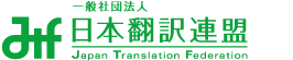 日本翻訳連盟加盟