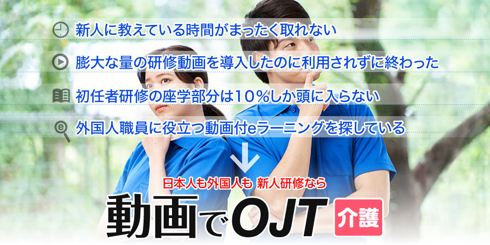 日本人も外国人も、介護に関する新人研修なら：動画でOJT 介護