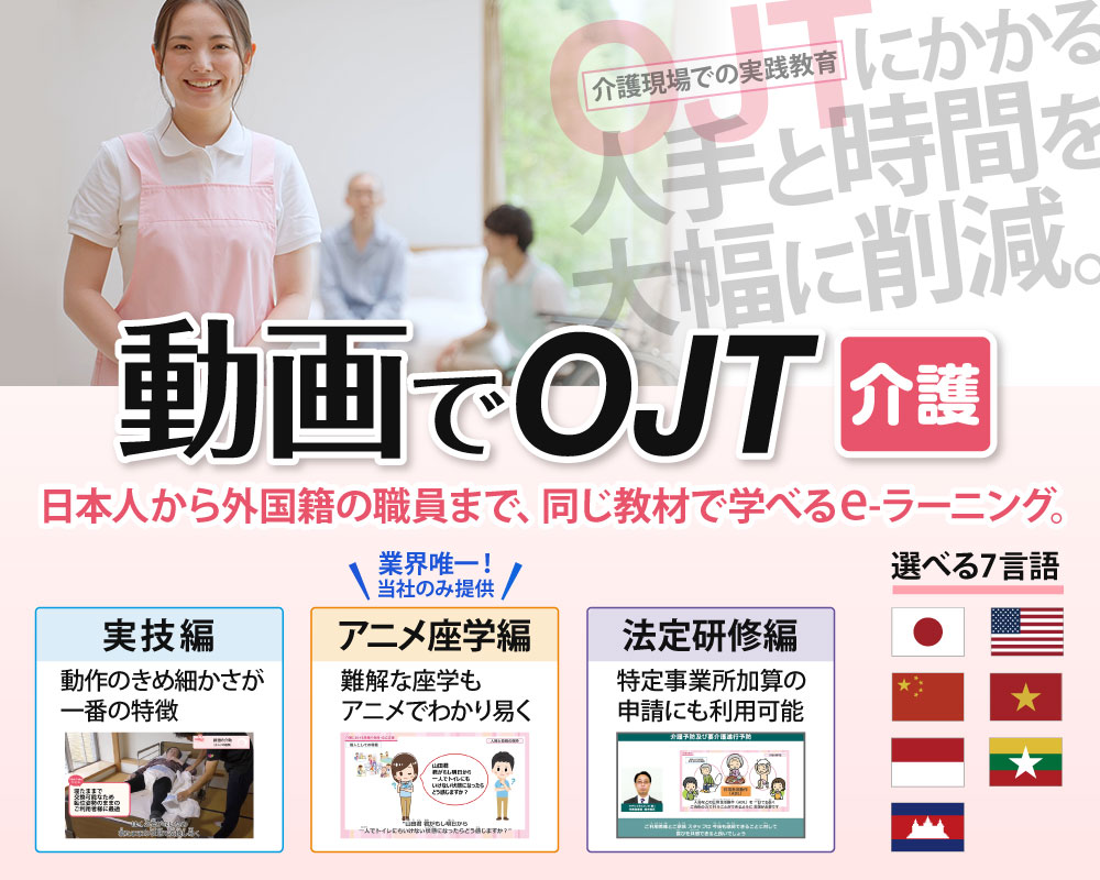 日本人も外国人も同じ教材で教材でeラーニング：動画でOJT 介護